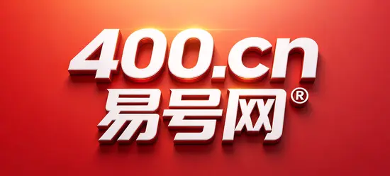 2026年400电话正名：号码是可信经营信号，不是排名捷径